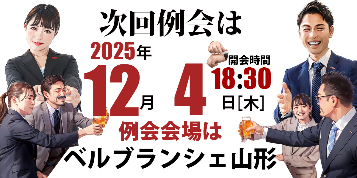 守成クラブ山形