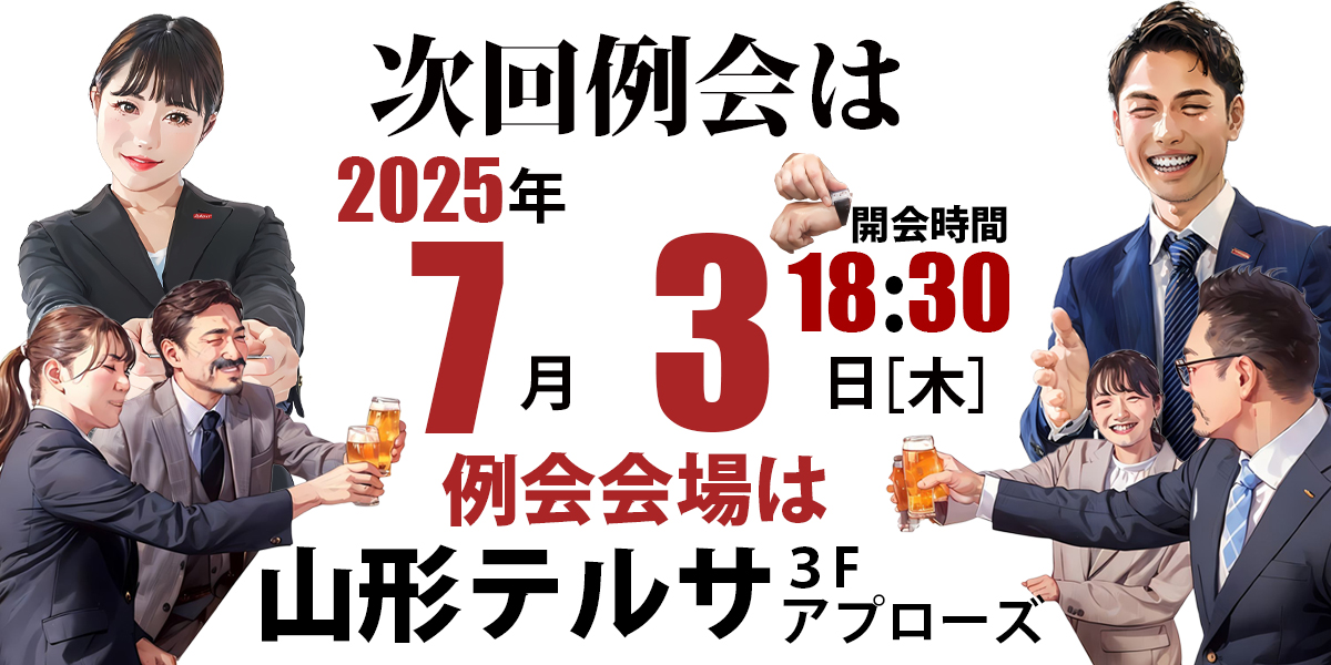 守成クラブ山形