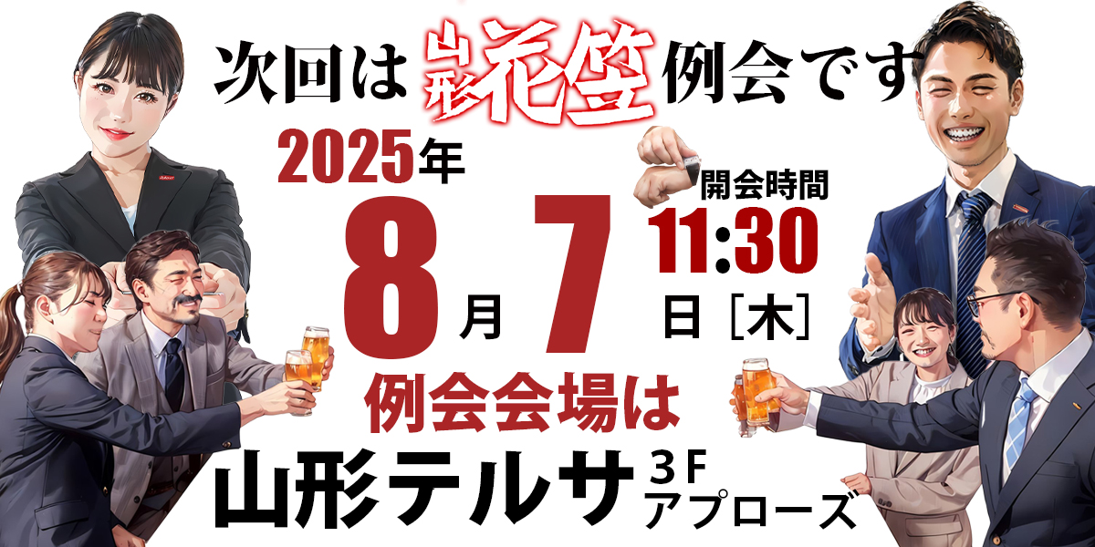 守成クラブ山形