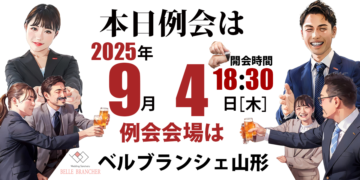守成クラブ山形