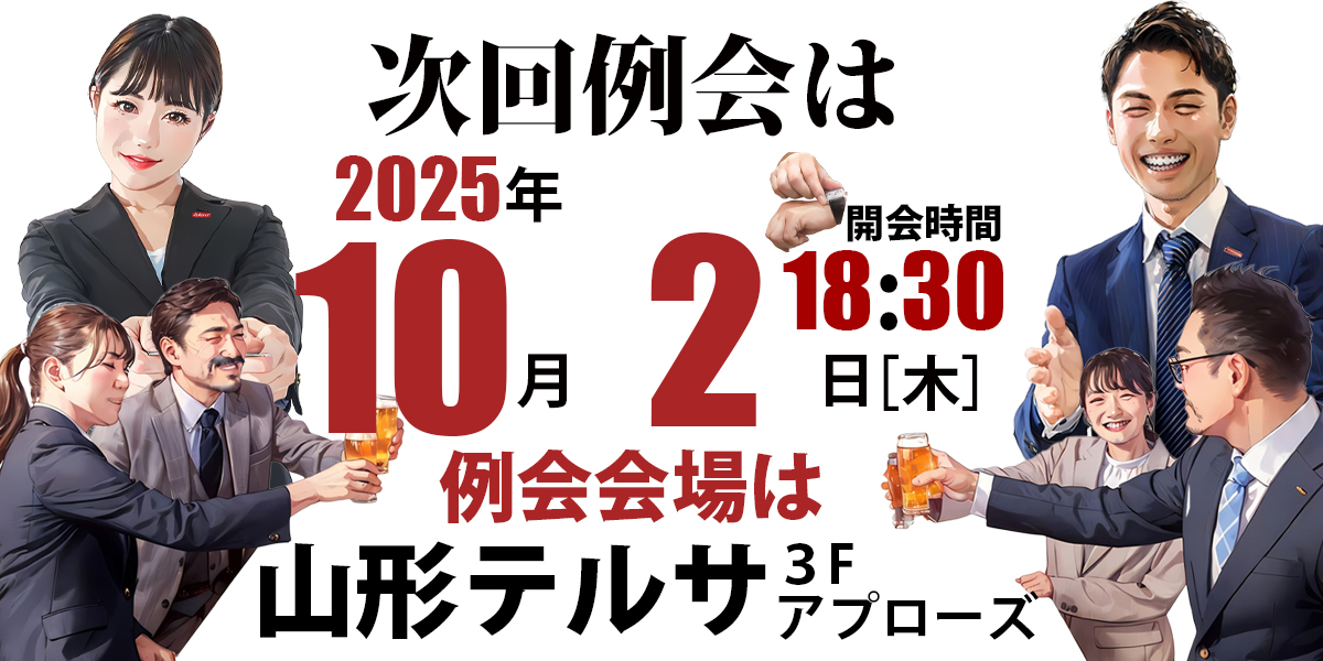 守成クラブ山形