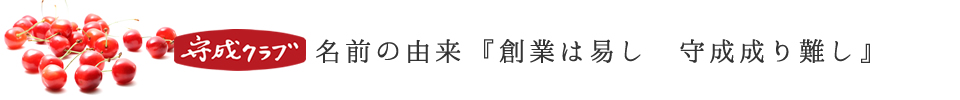 守成クラブ山形