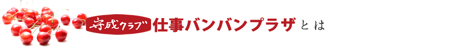 守成クラブ山形