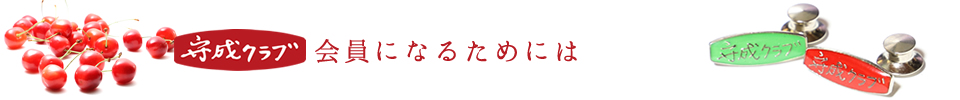 守成クラブ山形
