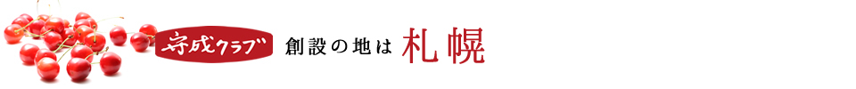 守成クラブ山形