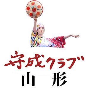 守成クラブ山形