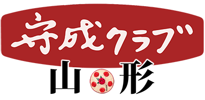 守成クラブ山形