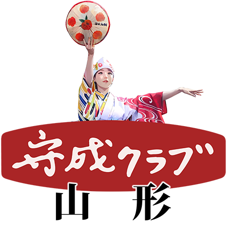 守成クラブ山形